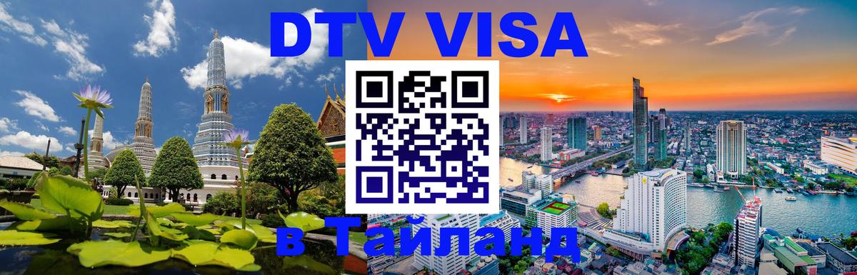 Стоимость и условия DTV визы — оформление в Таиланд под ключ - 