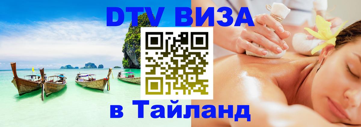 Купить DTV визу в Таиланд Дамаск 