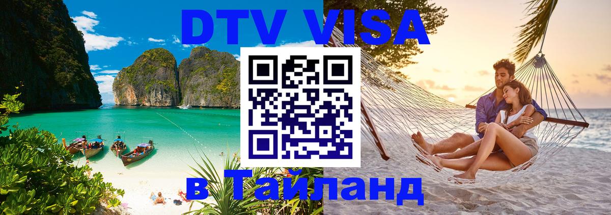 Как сделать DTV визу в Тайланд Дамаск 